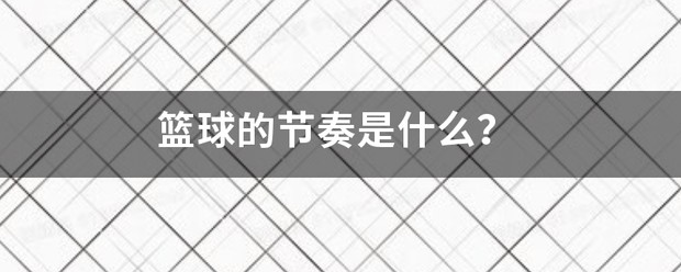 如何制定智能篮球训练计划_1